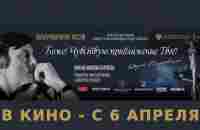 «БОЖЕ! ЧУВСТВУЮ ПРИБЛИЖЕНИЕ ТВОE!», ролик. реж. - Н. Бурляев, Д. Чернецов. РАСПИСАНИЕ ПОКАЗОВ - YouTube