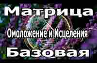 Самая Мощная Матрица Гаряева Омоложение и Исцеления Базовая. - YouTube