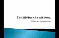 Техническая школа 12.06.23 Про Телеграмм. Как работать с Видео сообщениями - YouTube