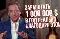 ВЫ МОЖЕТЕ ЗАРАБАТЫВАТЬ 1 000 000 $ в год, занимаясь этим бизнесом Роман Василенко - YouTube