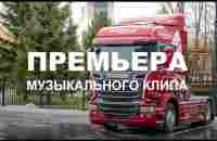 Папа я скучаю - Макс Вертиго и Полина Королева музыкальный клип Сибтракскан Scania - YouTube