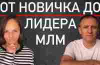 Как стать Лидером МЛМ - Филиппова Наталия и Анатолий Васин - Сетевой бизнес - YouTube