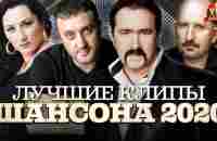 Лучшие Клипы Шансона 2020 - YouTube