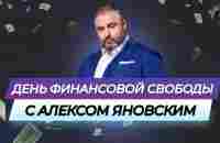 17.11.2023 День финансовой свободы с Алексом Яновским - YouTube