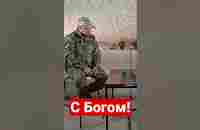 С Богом - YouTube