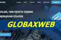 В сервисе globаxВеб создатели учли все преимущества.. | Александр Лагодич / Способ дохода | ВКонтакте