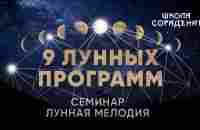 9 лунных программ #луннаямелодия #весталия #школаcорадение - YouTube