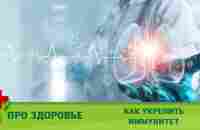 ПРЕМЬЕРА НА КАНАЛЕ! Про здоровье. Как укрепить иммунитет. Медицинское Шоу. Коллекция шоу о здоровье - YouTube
