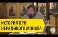 ИСТОРИЯ ПРО НЕРАДИВОГО МОНАХА Cвященник Олег Стеняев - YouTube