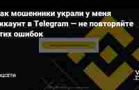 Как мошенники украли у меня аккаунт в Telegram — не повторяйте этих ошибок — Соцсети на vc.ru