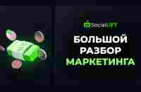 Большой разбор маркетинга Social Lift / Живая очередь 2.0 - YouTube