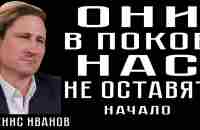 НАС В ПОКОЕ НЕ ОСТАВЯТ - YouTube