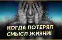 КОГДА ПОТЕРЯЛ СМЫСЛ ЖИЗНИ! Мотивация менять жизнь - YouTube