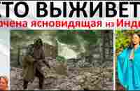 Кто выживет Арчена ясновидящая из Индии - YouTube