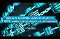 Как активировать кабинет, оплатить 100$ комиссию .Запуск нашего актива #Cryptex. - YouTube