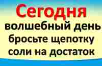 Сегодня 31 июля волшебный день, бросьте щепотку соли на достаток. Важный совет от Архангела Михаила - YouTube