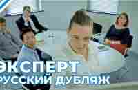 Эксперт (Короткометражка, Русский дубляж) - YouTube