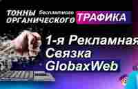 РЕКЛАМНЫЕ СВЯЗКИ GLOBAX WEB - YouTube