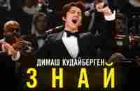 Димаш Кудайберген - Знай - YouTube