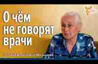 О чём не говорят врачи - YouTube