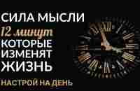 СИЛА МЫСЛЕЙ. НАСТРОЙ НА ДЕНЬ (12 минут). #АдаКондэНастрой - YouTube