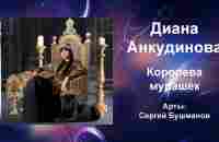 Диана Анкудинова. Королева мурашек. Арты: Сергей Бушманов - YouTube