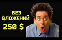 250 $ БЕЗ ВЛОЖЕНИЙ ЗАРАБОТОК В ИНТЕРНЕТЕ 2023 - YouTube