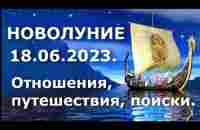 Новолуние 18.06.2023. Отношения, переезд, поиск новой жизни. - YouTube