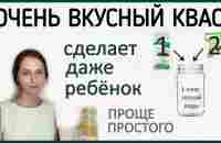 Смешиваем 2 ингредиента и готово! Самый простой рецепт кваса по Щинову А.И. - YouTube