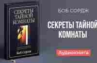 Секреты тайной комнаты (Боб Сордж) – Аудиокнига - YouTube