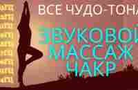 Звуковой массаж всех чакр: Чудо-Тона 174Гц, 285Гц, 396Гц, 417Гц, 528Гц, 639Гц, 741Гц, 852Гц, 963 Гц - YouTube