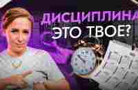 Дисциплина – все ЗА и ПРОТИВ! Подходит ли это тебе? - YouTube