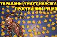 Тараканы уйдут навсегда. Простейший рецепт - YouTube