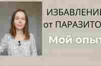 Как я избавилась от паразита. Наконец-то.... - YouTube