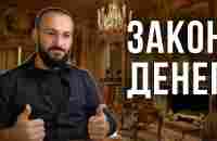 Закон денег - Почему ГЛУПЫЕ становятся миллионерами, а умные - нищими? - YouTube