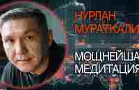 Мощнейшая медитация. Нурлан Мураткали - YouTube