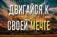 ДВИГАЙСЯ к своей мечте - YouTube