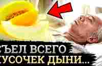 99% людей не ДОГАДЫВАЕТСЯ, Что Творит ДЫНЯ, даже один кусочек..... - YouTube