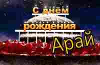 С днём рождения, Арай! - YouTube