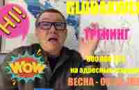 GLOBAXWEB - ГЛОБАКСВЕБ - СУПЕР ТРЕНИНГ - ВЕСНА - 03.03.2023 - YouTube