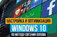 Настройка и оптимизация Windows 10 по методу Евгения Попова - Личный сайт Евгения Попова