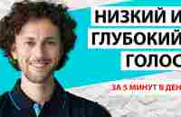 Как сделать голос ниже и увереннее. 5 минут в день! - YouTube