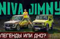 И это Легенды? Lada Niva Legend 2021 и Suzuki Jimny. Лучший внедорожник для души. Сравнительный тест - YouTube