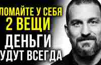 ЗА 10 МИНУТ УВЕЛИЧЬ ЗАРАБОТОК В 5 РАЗ СЛОМАВ В СЕБЕ ЭТИ… | Эндрю Хуберман - YouTube