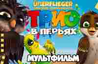 Трио в перьях /Richard the Stork/ Мультфильм в HD - YouTube