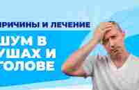 Шум в ушах и голове! Всего одно упражнение устранит причину навсегда! - YouTube