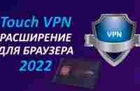 Как установить Touch VPN расширение для браузера | Бесплатный ВПН для ПК - YouTube