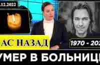 60 Минут Назад...Скончался Известный Советский и Российский Певец, Композитор, Пианист и Продюсер... - YouTube