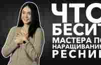 Что бесит мастера по наращиванию ресниц | Инна Ткалич - YouTube