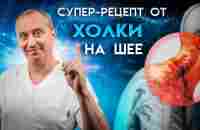 Холка уйдет навсегда! Всего одно упражнение в день! - YouTube